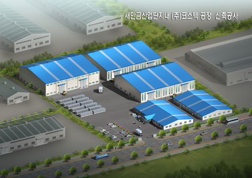전기차 부품업체 ㈜코스텍 3월 착공 예정… 군산형일자리 본격화