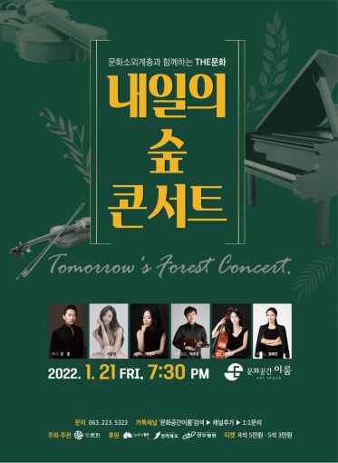 사단법인 더문화, 내일의 숲콘서트 개최…문화 소외계층과 함께하는 시간