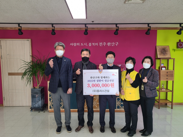 (유)플러스건설, 설명절 나눔 사랑의 성금 전달