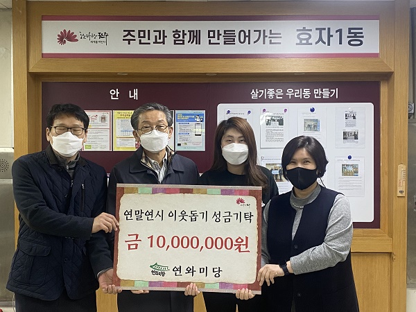 연와미당, 효자1동에 이웃돕기성금 일천만원 쾌척