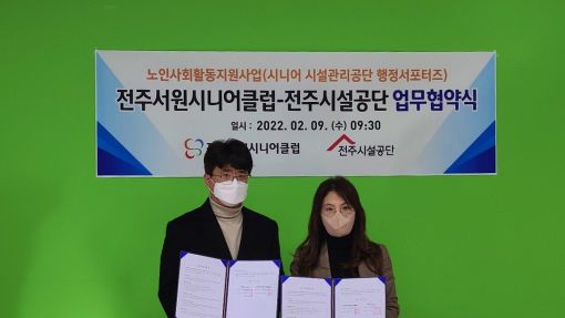 노인 일자리 창출 전주시설공단, 전주서원시니어클럽과 맞손