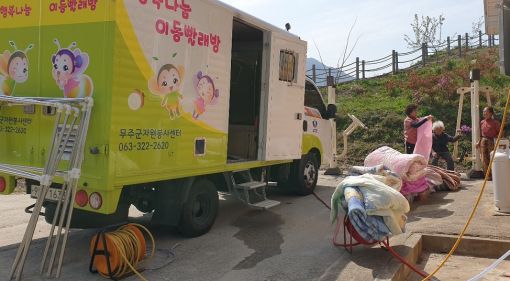 무주군자원봉사센터, 행복나눔 이동빨래방차 운영 재개