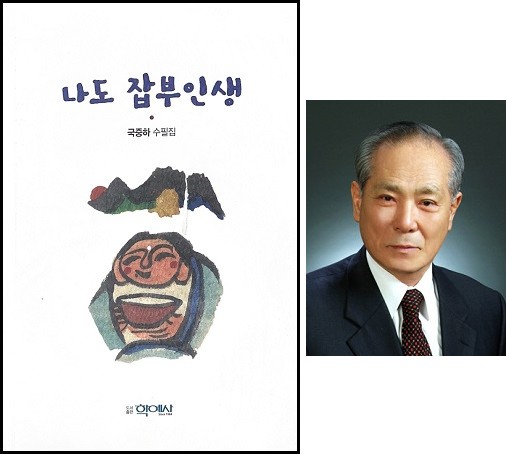 국중하 수필가, 삶의 지혜를 공유코자 펴낸 수필집 나도 잡부인생