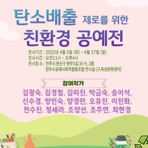 탄소배출 제로를 위한 친환경 공예전