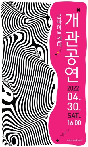 춤놀이터 금파아트센터 30일 개관
