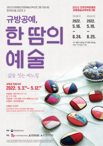 규방공예 한 땀의 예술, 전통매듭 한국의 손길 전통문화예술교육프로그램 눈길
