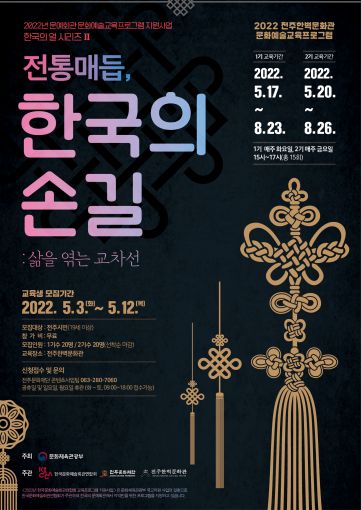 규방공예 한 땀의 예술, 전통매듭 한국의 손길 전통문화예술교육프로그램 눈길