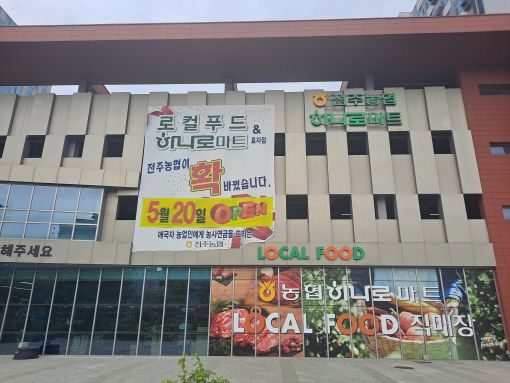 전주농협 로컬푸드&하나로마트 효자점 20일 오픈