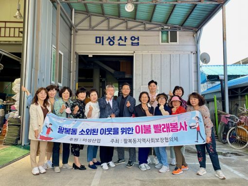 전주 팔복동 미성산업, 관내 취약계층 이불 빨래 봉사