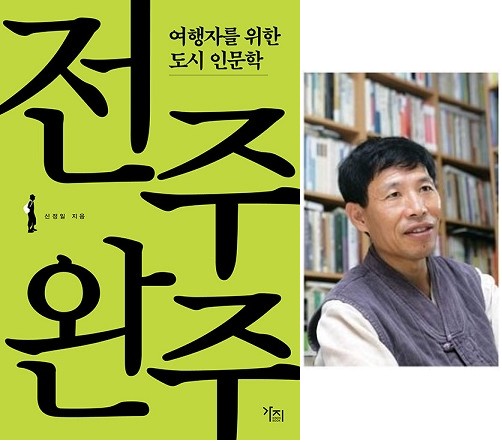속 깊은 도시여행자를 위한 인문여행 안내서…신정일 문화사학자가 쓴전주·완주
