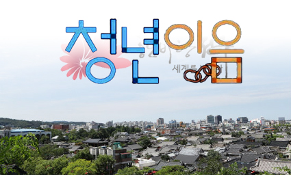 취업·주거·육아는 청년이음전주에서