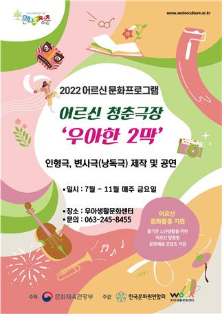 우아생활문화센터, 어르신 청춘극장 우아한 2막 프로그램 모집