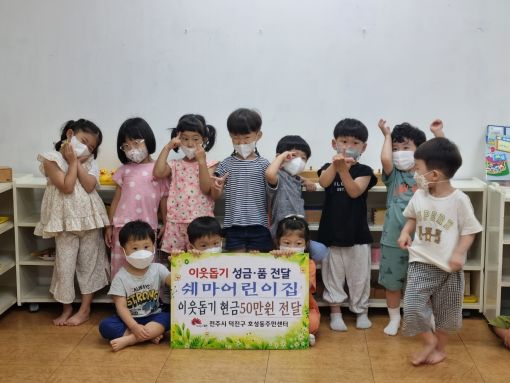 호성동 쉐마 어린이집 아이들 성금 50만원 기부