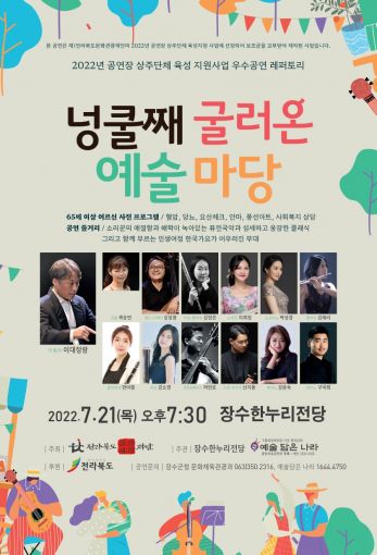 장수군, 한누리전당서 넝쿨째 굴러온 예술마당 공연 개최