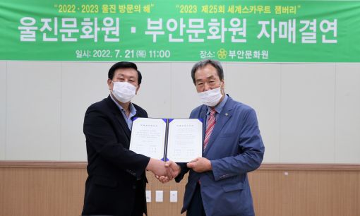 부안문화원·울진문회원 문화교류 자매결연 맺어
