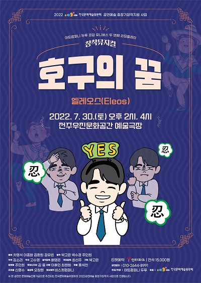 아트컴퍼니 두루, 공감 유니버스 리딩플레이 창작뮤지컬 호구의 꿈: 엘레오스