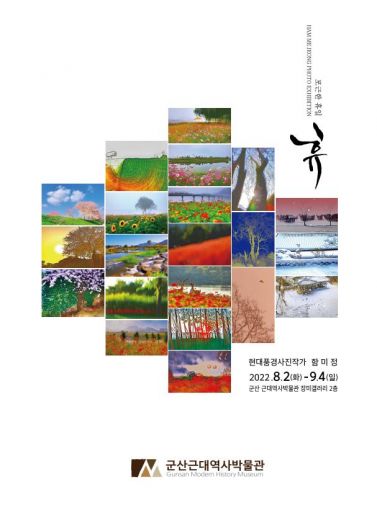 군산 장미갤러리, 함미정 사진 개인전 포근한 휴일, 휴 전시