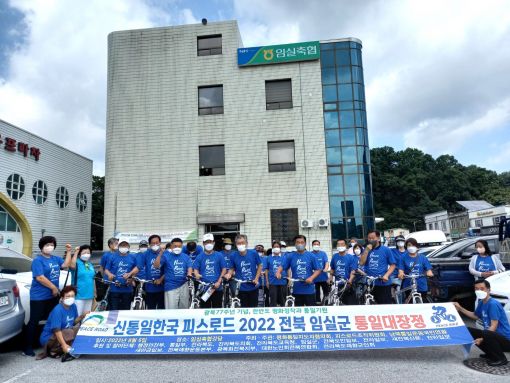 신통일한국 피스로드 2022 전라북도 임실군 통일대장정 개최
