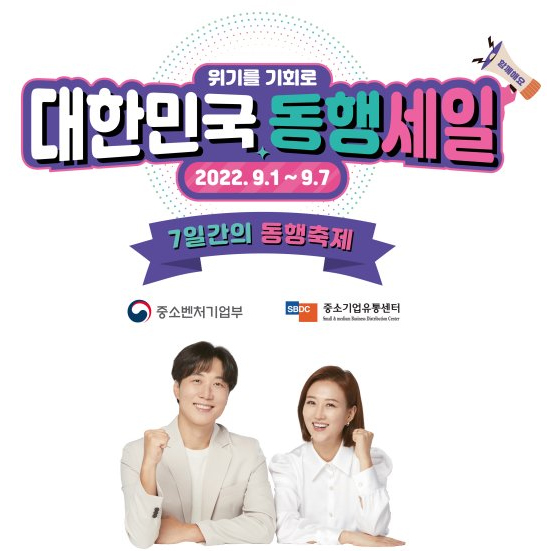 얼어붙은 소비심리 녹이기 위한 7일간의 동행축제 열린다