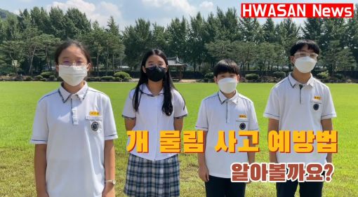 완주소방서-화산중학교, 제15회 전북 119안전뉴스 영상 경연대회 우수상