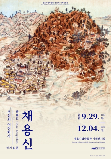 정읍시립박물관, 조선의 어진화사 석지 채용신 기획특별전