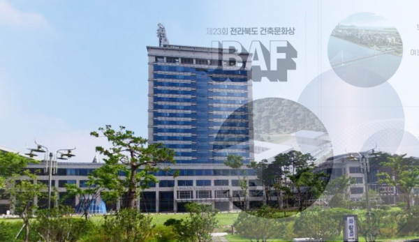 제23회 전라북도 건축문화상 공모 수상작 발표