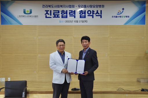 전북사회복지사협회-우리들사랑요양병원, 사회복지사 위한 진료협력 협약식