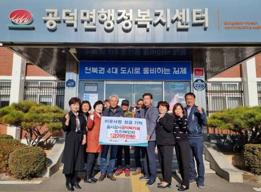 김제시 공덕면, 옴서감서 북카페·미즈바리스타 이웃돕기 성금 기탁