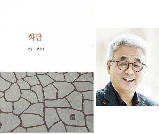 정성수 시인 스물여섯 번째 시집 화답 출간…다른 사람이 지은 시에 화답하는 시