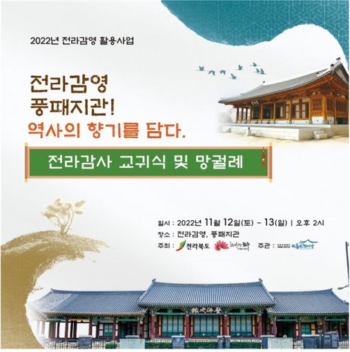 전라감사 교귀식·풍패지관 망궐례 재현