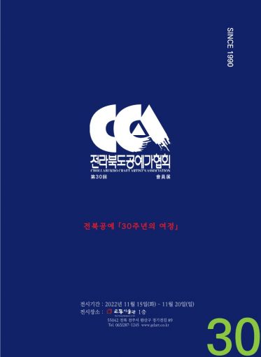 전북공예 30주년의 여정…전라북도공예가협회가 펼치는 공예인과 대중이 소통할 수 있는 자리