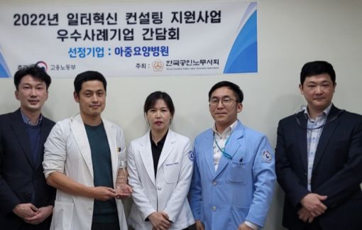 아중요양병원, 일터혁신지원사업 우수사례 선정