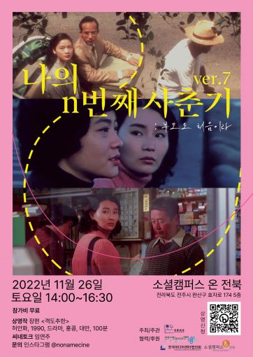 전주 영화문화단체 무명씨네, 일곱 번째 나의 n번째 사춘기 상영회 개최