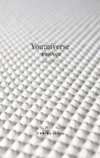 한지조형작가 문향선 개인전, You;niverse-환경위기시각