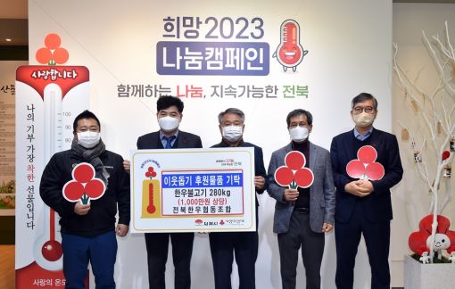 전북한우협동조합 희망2023 나눔캠페인 동참