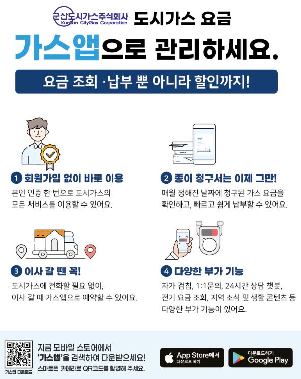 군산도시가스 서비스 중인 에너지 플랫폼 가스앱 관심 고조
