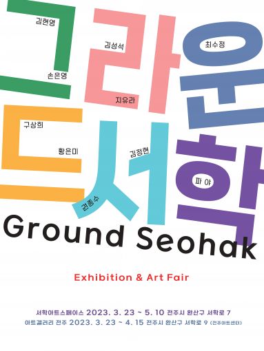아트갤러리전주×서학아트스페이스, 장르별 역량있는 있는 아티스트 10인 초대 그라운드서학