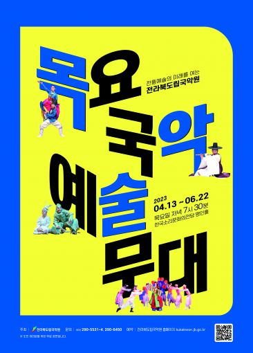 전북도립국악원, 2023년 상반기 목요국악예술무대… 4월 13일부터 총 6회 공연으로 만나요!