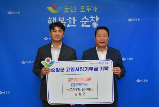 (주)그린우드 김정현 전무이사, 순창군에 고향사랑기부금 기탁