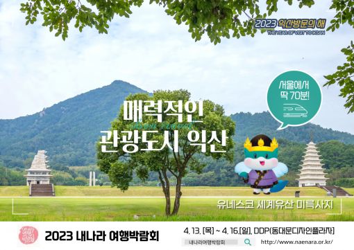 익산시, 내나라 여행박람회 참가 홍보 박차