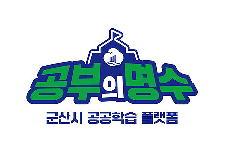 민선 8기 군산시 야심작 공공학습 플랫폼 공부의 명수 내달 1일 본격 운영