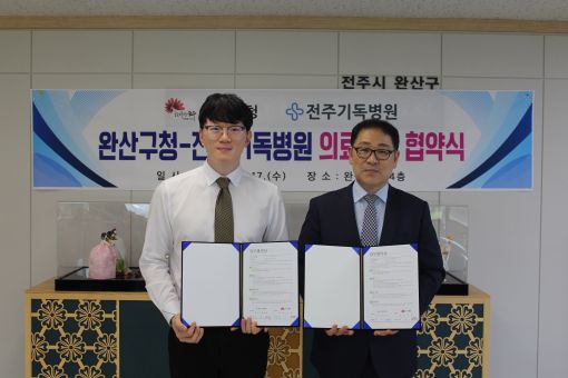전주 완산구-전주기독병원, 취약계층을 위한 업무협약 체결