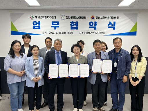 임실군 로컬JOB센터, 진안군 로컬JOB센터·노인취업지원센터와 업무협약 체결