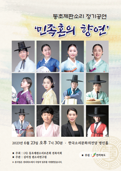 (사)동초제판소리보존회 전북지회, 동초 김연수 소리 잇는 제자들 중심 민족혼의 향연