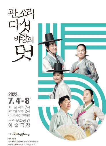 우진문화재단, 서른두 번째 판소리 다섯바탕의 멋 판이 열린다