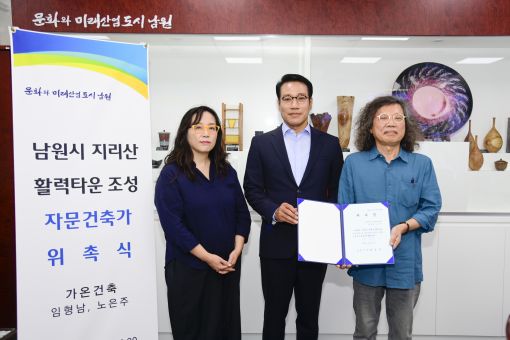 남원시, 지리산 활력타운 조성 자문건축가로 가온건축 대표 임형남, 노은주 위촉