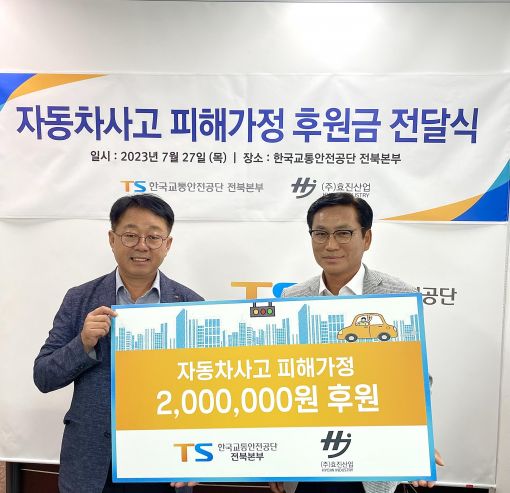 한국교통안전공단 전북본부, ㈜효진산업과 함께 자동차사고 피해가정 지원