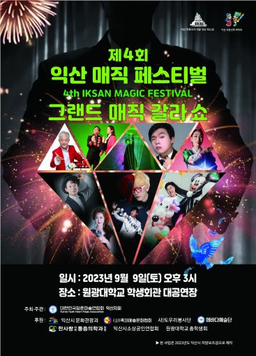 익산 매직 페스티벌 그랜드 매직 갈라쇼
