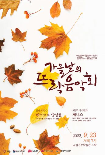 국립전주박물관과 마당이 함께하는 스물일곱 번째 가을날의 뜨락음악회