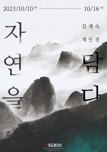 김재숙 작가 자연을 담다… 화려함보다 수수함을 좋아하는 작가의 멋